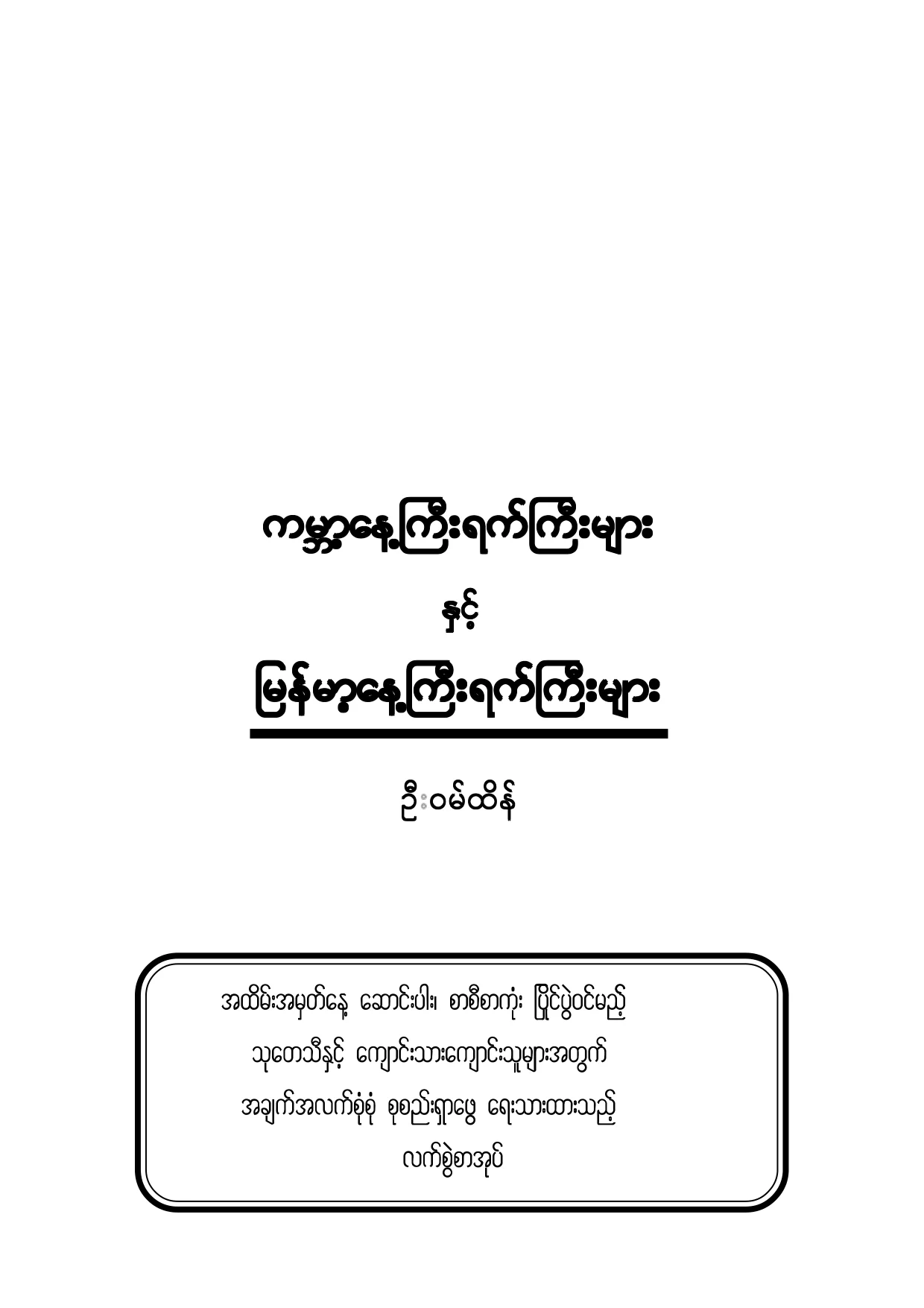 U Wan Htein-World and burmese days.pdf